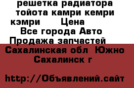 решетка радиатора тойота камри кемри кэмри 55 › Цена ­ 4 000 - Все города Авто » Продажа запчастей   . Сахалинская обл.,Южно-Сахалинск г.